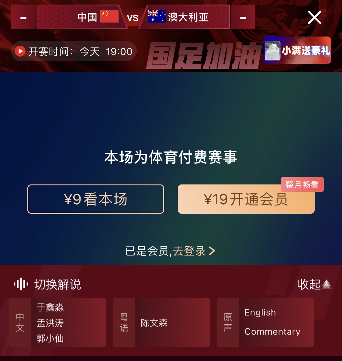 依舊付費！轉播方顯示，國足今晚戰澳大利亞單場9元觀看
