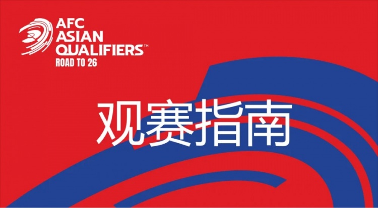 國足vs澳大利亞觀賽指南：下午4點開始檢票，晚上7點30分停止檢票