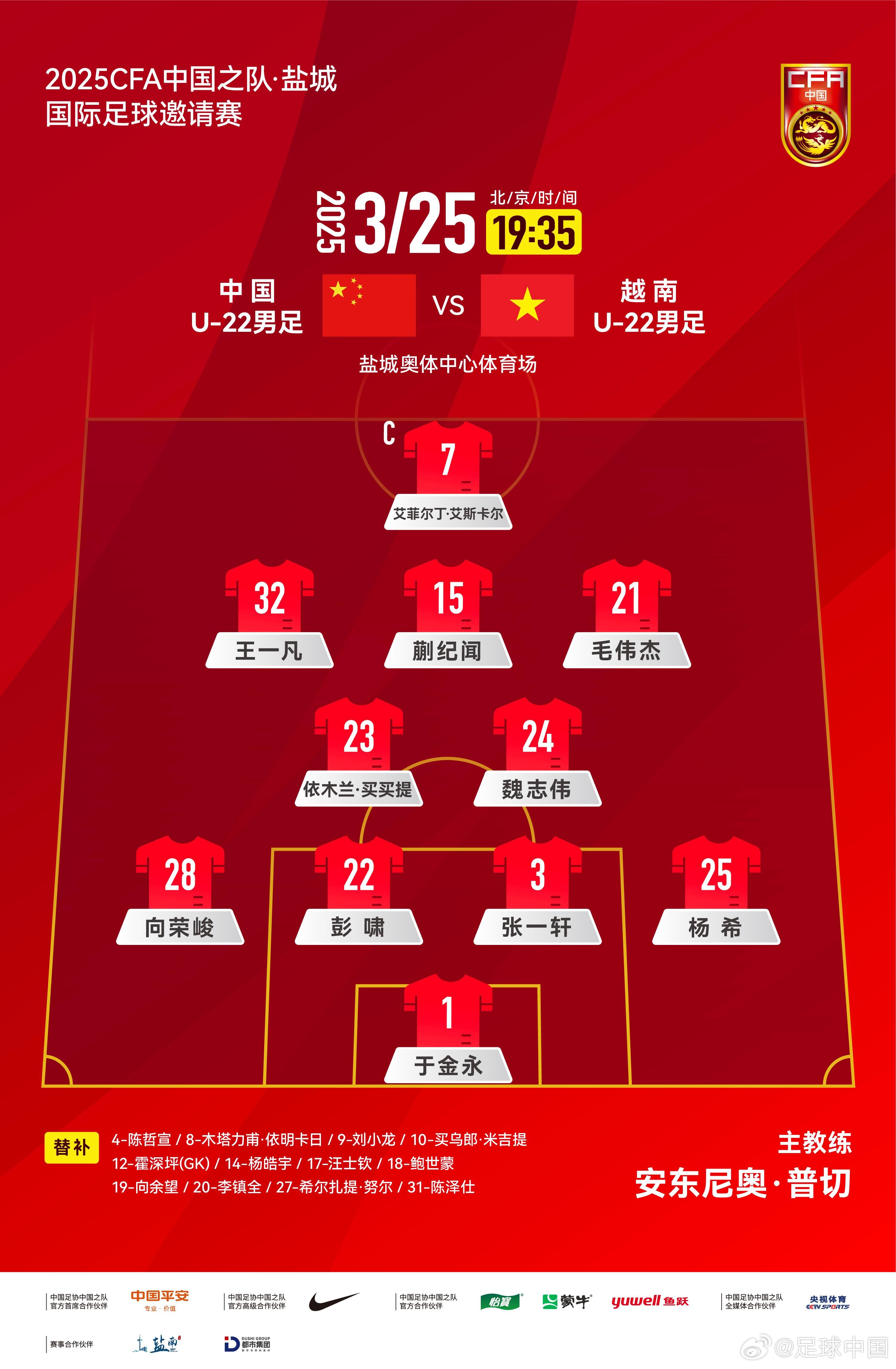 6名U20小將先發(fā)！U22國(guó)足vs越南首發(fā)：蒯紀(jì)聞、依木蘭毛偉杰先發(fā)