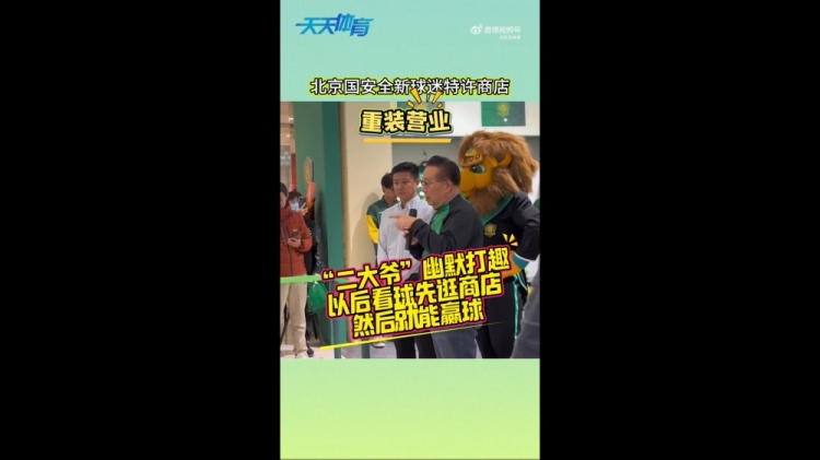 京媒：國安球迷特許商店重裝營業，曹永競、張源出席剪彩儀式