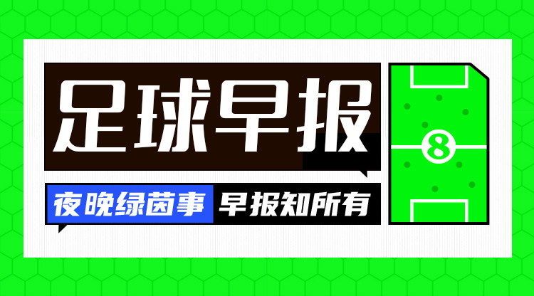 早報：皇仁齊飆，貝姆炸場！
